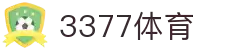 3377体育-全网最有氛围的体育赛事直播平台